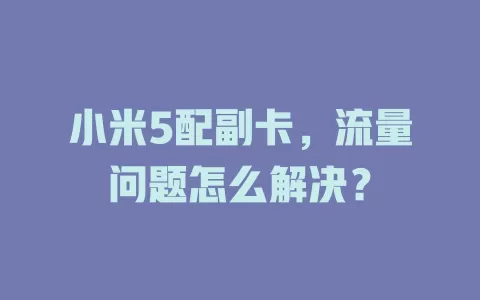 小米5配副卡，流量问题怎么解决？