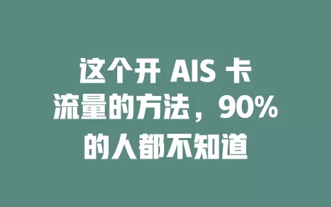 这个开 AIS 卡流量的方法，90%的人都不知道