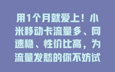 用1个月就爱上！小米移动卡流量多、网速稳、性价比高，为流量发愁的你不妨试试