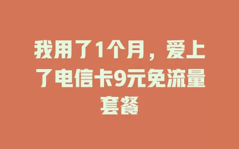 我用了1个月，爱上了电信卡9元免流量套餐
