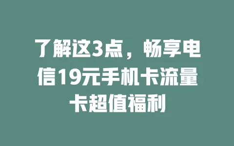 了解这3点，畅享电信19元手机卡流量卡超值福利
