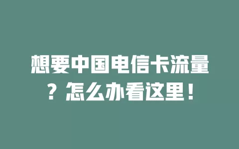 想要中国电信卡流量？怎么办看这里！