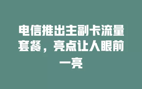 电信推出主副卡流量套餐，亮点让人眼前一亮