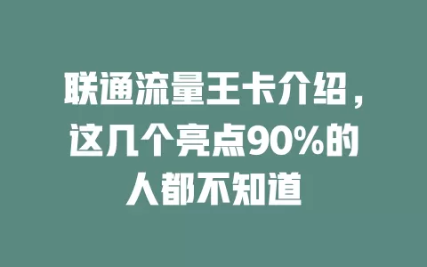 联通流量王卡介绍，这几个亮点90%的人都不知道