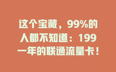 这个宝藏，99%的人都不知道：199一年的联通流量卡！