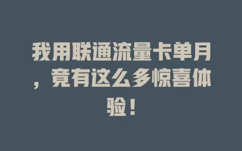 我用联通流量卡单月，竟有这么多惊喜体验！