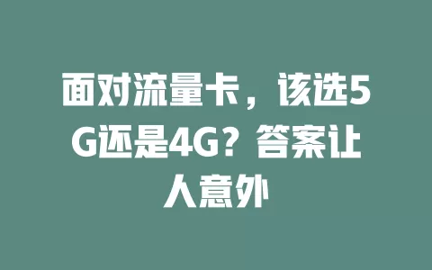 面对流量卡，该选5G还是4G？答案让人意外