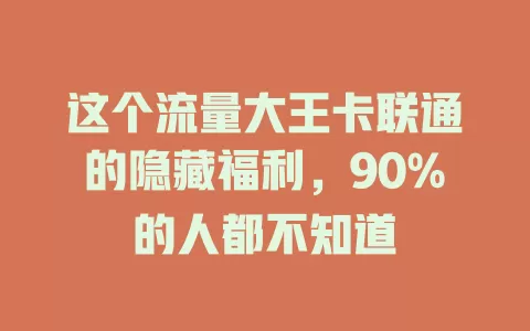 这个流量大王卡联通的隐藏福利，90%的人都不知道