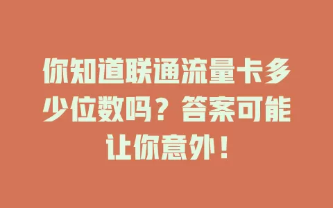 你知道联通流量卡多少位数吗？答案可能让你意外！