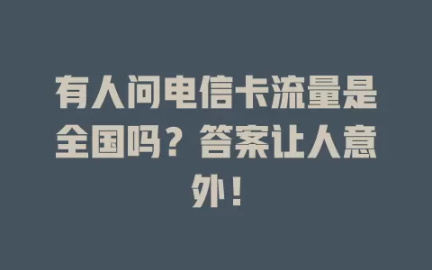有人问电信卡流量是全国吗？答案让人意外！