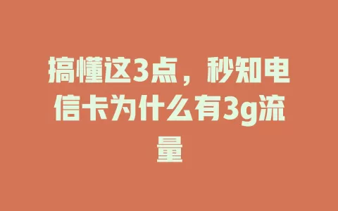 搞懂这3点，秒知电信卡为什么有3g流量