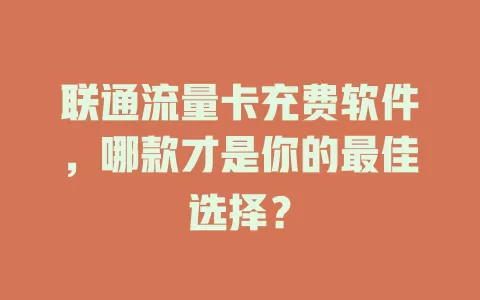 联通流量卡充费软件，哪款才是你的最佳选择？