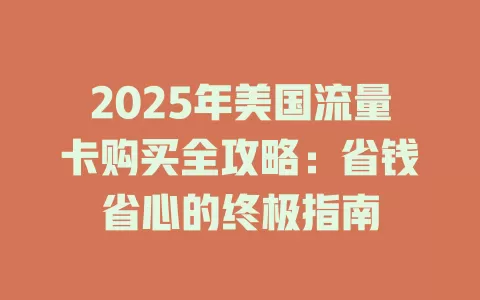 2025年美国流量卡购买全攻略：省钱省心的终极指南