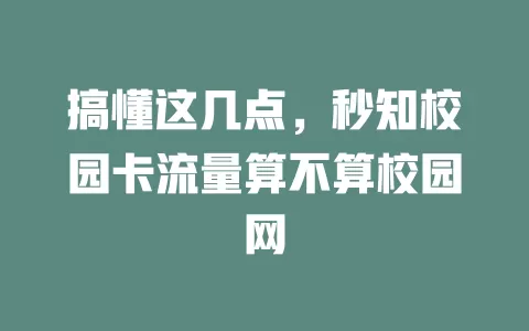 搞懂这几点，秒知校园卡流量算不算校园网