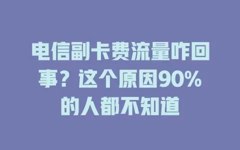 电信副卡费流量咋回事？这个原因90%的人都不知道