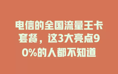 电信的全国流量王卡套餐，这3大亮点90%的人都不知道