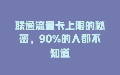 联通流量卡上限的秘密，90%的人都不知道