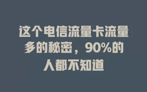 这个电信流量卡流量多的秘密，90%的人都不知道