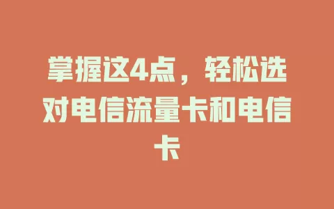 掌握这4点，轻松选对电信流量卡和电信卡