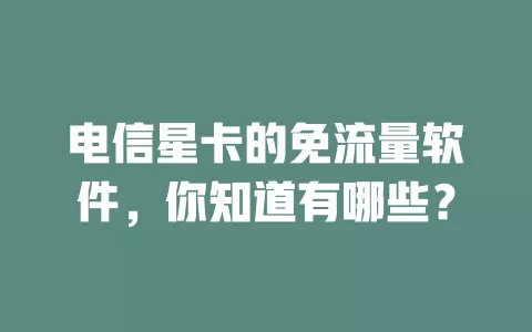 电信星卡的免流量软件，你知道有哪些？