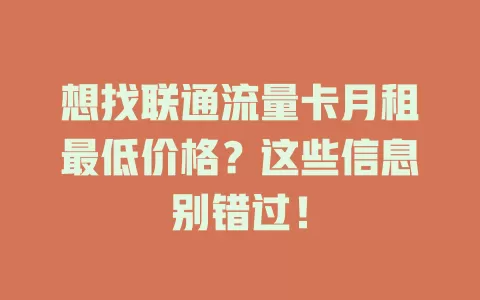 想找联通流量卡月租最低价格？这些信息别错过！