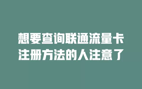 想要查询联通流量卡注册方法的人注意了
