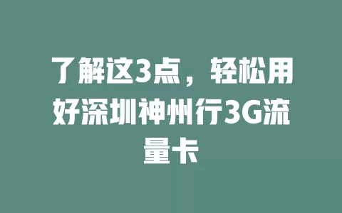 了解这3点，轻松用好深圳神州行3G流量卡