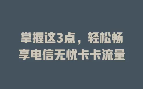 掌握这3点，轻松畅享电信无忧卡卡流量
