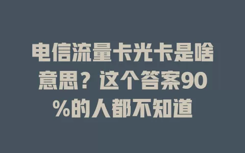 电信流量卡光卡是啥意思？这个答案90%的人都不知道