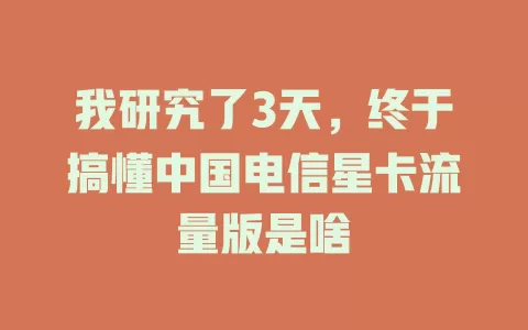 我研究了3天，终于搞懂中国电信星卡流量版是啥
