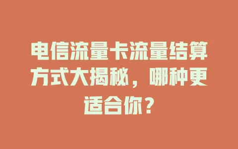 电信流量卡流量结算方式大揭秘，哪种更适合你？