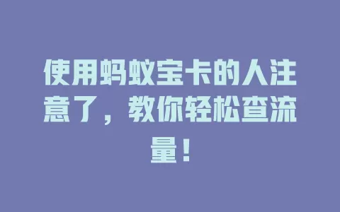 使用蚂蚁宝卡的人注意了，教你轻松查流量！