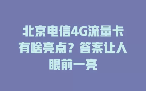 北京电信4G流量卡有啥亮点？答案让人眼前一亮