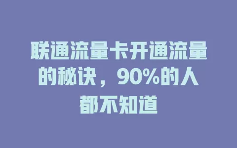 联通流量卡开通流量的秘诀，90%的人都不知道