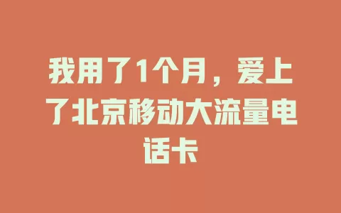 我用了1个月，爱上了北京移动大流量电话卡