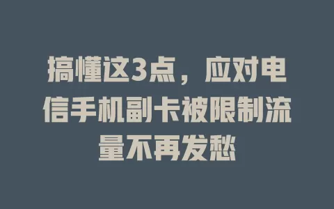 搞懂这3点，应对电信手机副卡被限制流量不再发愁