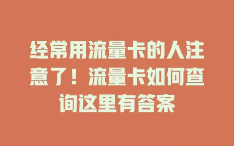 经常用流量卡的人注意了！流量卡如何查询这里有答案