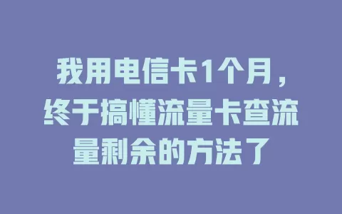 我用电信卡1个月，终于搞懂流量卡查流量剩余的方法了