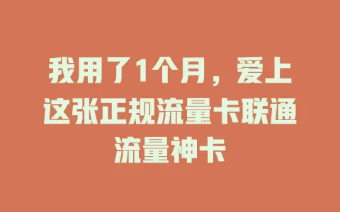 我用了1个月，爱上这张正规流量卡联通流量神卡