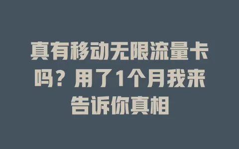 真有移动无限流量卡吗？用了1个月我来告诉你真相