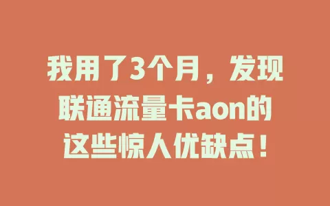 我用了3个月，发现联通流量卡aon的这些惊人优缺点！