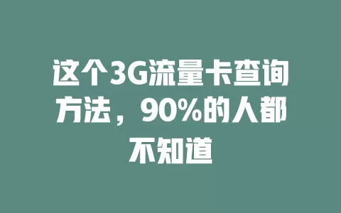 这个3G流量卡查询方法，90%的人都不知道