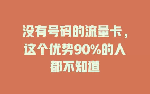 没有号码的流量卡，这个优势90%的人都不知道