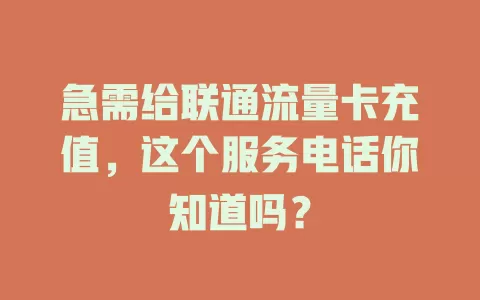 急需给联通流量卡充值，这个服务电话你知道吗？