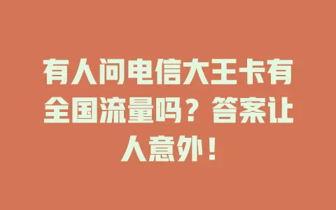 有人问电信大王卡有全国流量吗？答案让人意外！