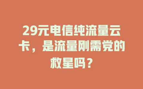 29元电信纯流量云卡，是流量刚需党的救星吗？