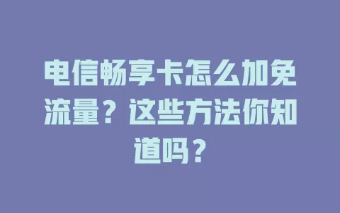 电信畅享卡怎么加免流量？这些方法你知道吗？