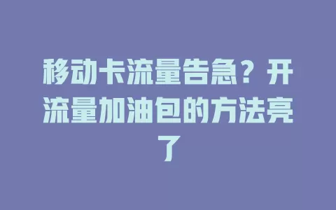 移动卡流量告急？开流量加油包的方法亮了
