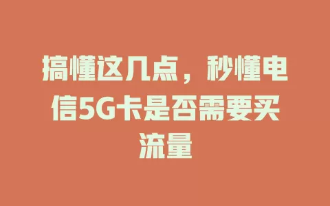 搞懂这几点，秒懂电信5G卡是否需要买流量