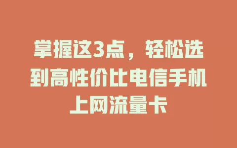 掌握这3点，轻松选到高性价比电信手机上网流量卡